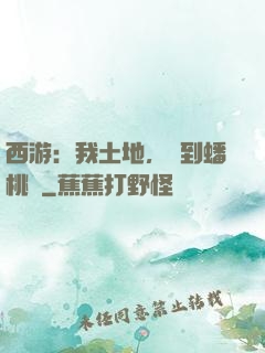 西游：我土地，簽到蟠桃園