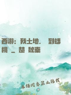 西游：我土地，簽到蟠桃園