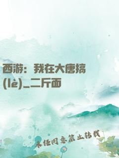 西游：我在大唐搞娛樂(lè)