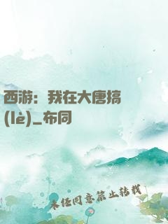西游：我在大唐搞娛樂(lè)