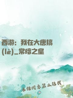 西游：我在大唐搞娛樂(lè)