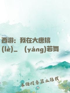 西游：我在大唐搞娛樂(lè)