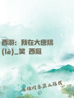 西游：我在大唐搞娛樂(lè)