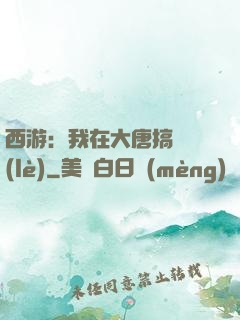 西游：我在大唐搞娛樂(lè)