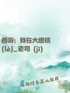西游：我在大唐搞娛樂(lè)