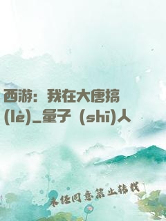西游：我在大唐搞娛樂(lè)