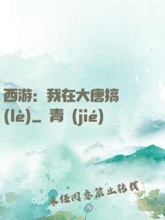 西游：我在大唐搞娛樂(lè)