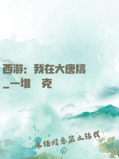 西游：我在大唐搞娛樂