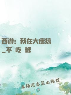 西游：我在大唐搞娛樂