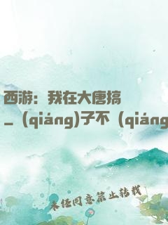 西游：我在大唐搞娛樂