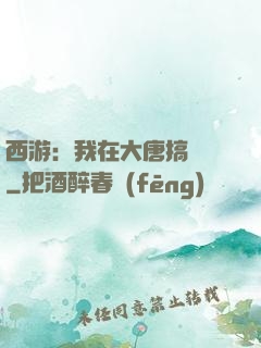 西游：我在大唐搞娛樂
