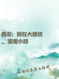 西游：我在大唐搞娛樂