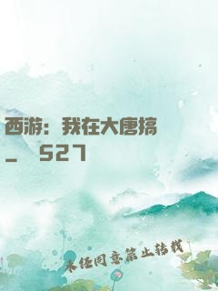 西游：我在大唐搞娛樂