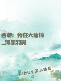 西游：我在大唐搞娛樂
