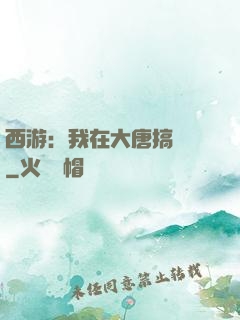 西游：我在大唐搞娛樂