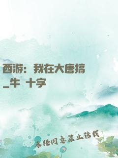 西游：我在大唐搞娛樂