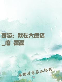 西游：我在大唐搞娛樂