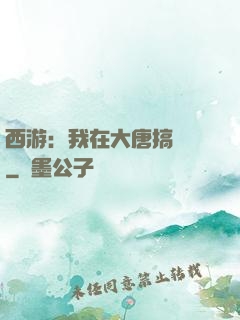 西游：我在大唐搞娛樂