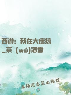 西游：我在大唐搞娛樂