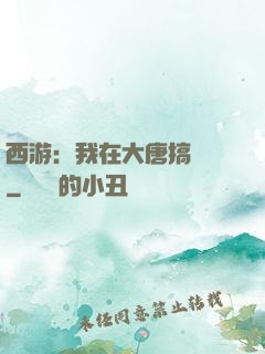 西游：我在大唐搞娛樂