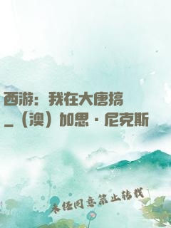 西游：我在大唐搞娛樂
