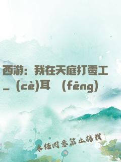 西游：我在天庭打零工