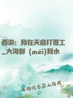 西游：我在天庭打零工