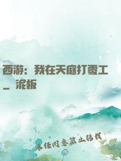 西游：我在天庭打零工