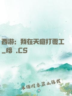 西游：我在天庭打零工