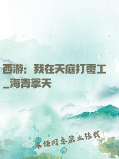 西游：我在天庭打零工