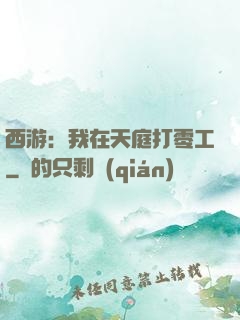 西游：我在天庭打零工