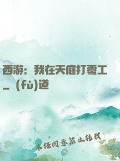 西游：我在天庭打零工