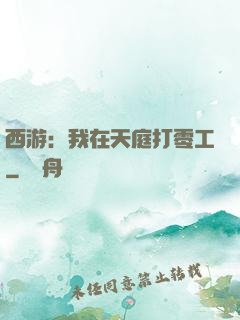 西游：我在天庭打零工