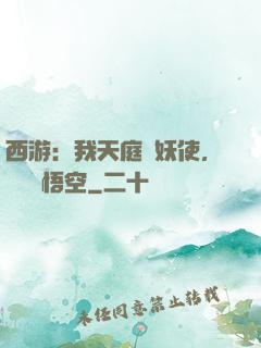 西游：我天庭斬妖使，斬殺孫悟空