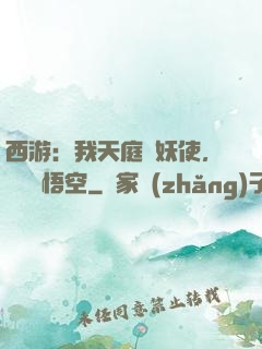 西游：我天庭斬妖使，斬殺孫悟空