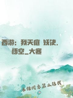 西游：我天庭斬妖使，斬殺孫悟空