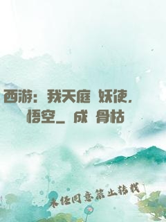西游：我天庭斬妖使，斬殺孫悟空