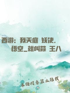 西游：我天庭斬妖使，斬殺孫悟空