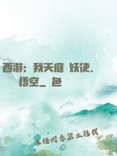 西游：我天庭斬妖使，斬殺孫悟空