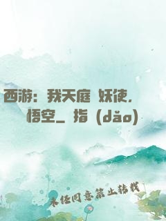 西游：我天庭斬妖使，斬殺孫悟空
