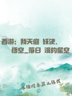 西游：我天庭斬妖使，斬殺孫悟空