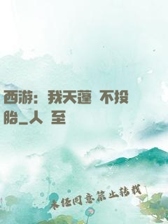 西游：我天蓬絕不投豬胎