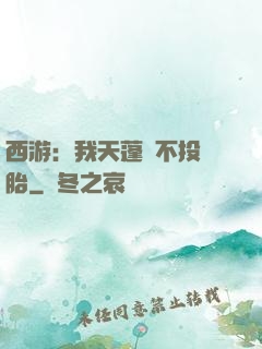 西游：我天蓬絕不投豬胎