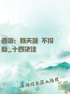 西游：我天蓬絕不投豬胎