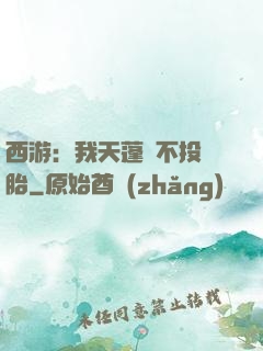 西游：我天蓬絕不投豬胎