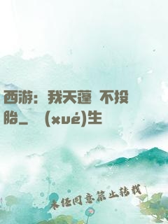 西游：我天蓬絕不投豬胎