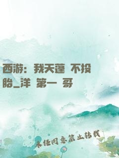 西游：我天蓬絕不投豬胎