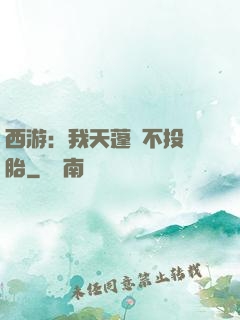 西游：我天蓬絕不投豬胎