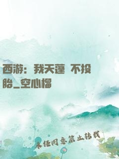 西游：我天蓬絕不投豬胎