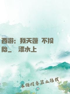 西游：我天蓬絕不投豬胎